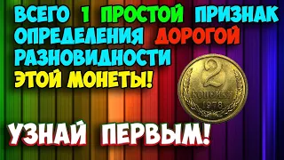 ВСЕГО 1 ПРОСТОЙ ПРИЗНАК ОПРЕДЕЛЕНИЯ ДОРОГОЙ РАЗНОВИДНОСТИ МОНЕТЫ 2 КОПЕЙКИ 1978 ГОДА. УЗНАЙ ПЕРВЫМ!