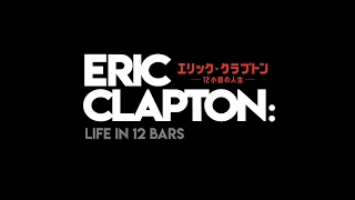 映画『エリック・クラプトン～12小節の人生～』予告編