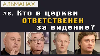 #8 Кто в церкви ответственен за видение?  #Альманах