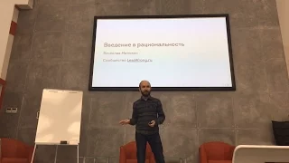 Вячеслав Матюхин в Первом Поколении: Введение в рациональность