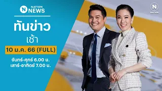 เนชั่นทันข่าวเช้า | 10 ม.ค.67 | FULL | NationTV22