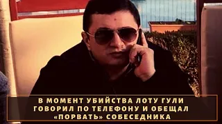 Стало известно о чем говорил по телефону вор в законе "Лоту Гули" до момента Х!