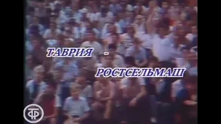 Таврия 3-0 Ростсельмаш. Первенство СССР 1991