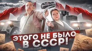 Этого не было в СССР | В гостях у коллекционера