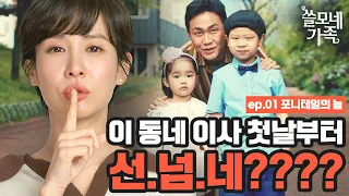 [쓸모네 가족] 1화. 포니테일의 늪 (Full Version)