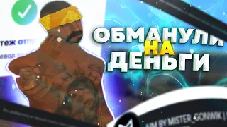 ОБМАН НА ДЕНЬГИ В GTA SAMP! КАК МЕНЯ ОБМАНУЛ MISTER_GONWIK