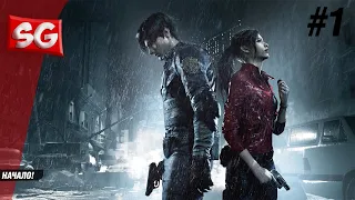 Прохождение  Resident Evil 2 Часть 1 НАЧАЛО! И СРАЗУ ОЧЕНЬ СТРАШНО!