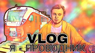 VLOG Я ПРОВОДНИК I МОЯ РАБОТА , МОЕ ПУТЕШЕСТВИЕ