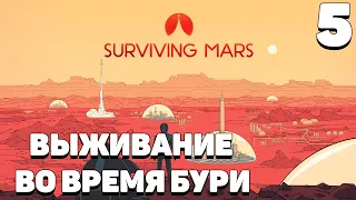 Surviving mars - Выживание во время бури #5