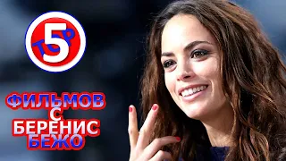 ТОП 5 ФИЛЬМОВ С БЕРЕНИС БЕЖО/TOP 5 FILMS WITH BERENICE BEJO