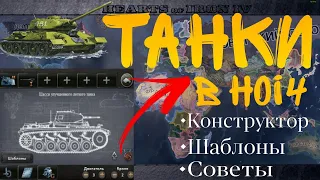 ПОЛНЫЙ ГАЙД НА ТАНКИ 2023 | Hearts of iron 4 1.13.5