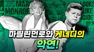 케네디 형제의 만행! (먼로의 불행)