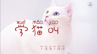 Canción China español sub HSK2 【学猫叫 xué māo jiào】carácter + pinyin + español sub 听歌学汉语