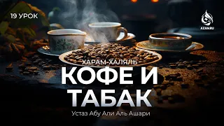 #19 Табак, кофе, золотая и серебряная посуда | Харам и халяль | Абу Али аль-Ашари | AZAN.RU