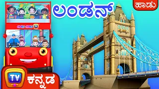 ಬಸ್ಸಿತಿದೆ – ಲಂಡನ್ ನಗರ (Wheels On The Bus - London City) - ChuChu TV Kannada Rhymes for Kids