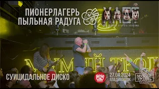 Пионерлагерь Пыльная Радуга - Суицидальное диско (Live • Владивосток • 27.04.2024)