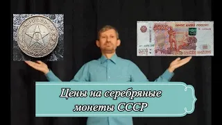 Цены на серебряные монеты СССР