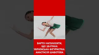 Московська фігуристка виступила за Україну на Олімпіаді #Shorts