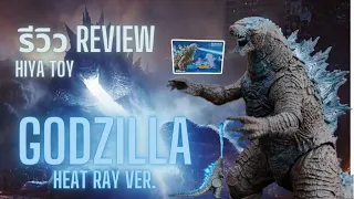 รีวิว HIYA TOYS GODZILLA Heat Ray Ver. จาก GODZILLA VS KONG ลมหายใจมรณะ #godzilla #godzillavskong