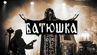 Batushka - Live in Belgrade (Barutana), 01.10.2023