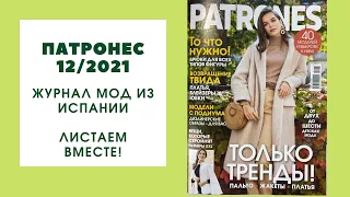 Обзор журнала Патронес 12/2021