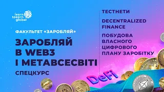 Заробляй в Web3 і Метавсесвіті