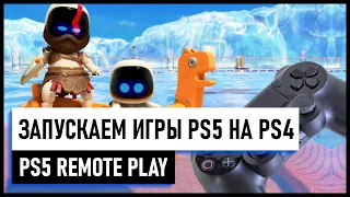 Запускаем игры PS5 на PS4 через PS5 Remote Play. Как играть в игры PS5 на PS4?