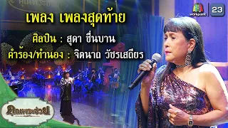 เพลง เพลงสุดท้าย l สุดา ชื่นบาน l คุณพระช่วย