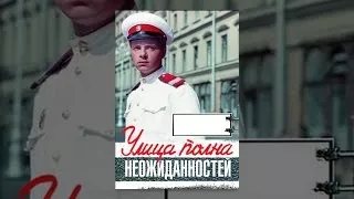 Улица полна неожиданностей