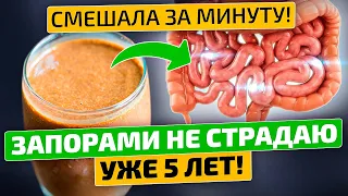 ВКУСНАЯ очистка кишечника! Про запоры теперь не вспоминаю!