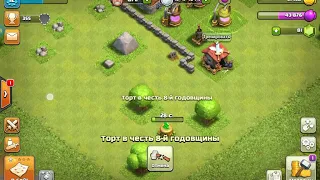 Что будет если удалить торт в честь 8 годовщины Clash of clans?