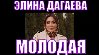 Элина Дагаева - Молодая