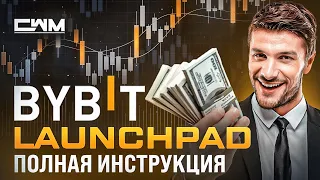 ByBit Launchpad полная инструкция.