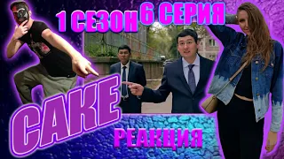 🔥САКЕ🔥6 серия РЕАКЦИЯ на популярный КАЗАХСКИЙ СЕРИАЛ! 🔥Патологические лжецы😲