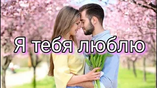 Я тебя люблю 💖 Шикарное признание в любви 💕