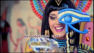 Katy Perry Dark Horse feat. Juicy J. (Temnaya Loshadka) with Russian lyrics