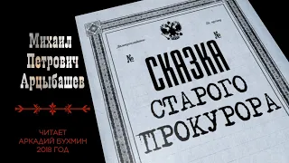 Михаил Петрович Арцыбашев "Сказка старого прокурора"