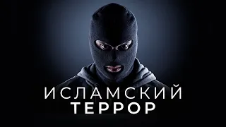 Мусульмане ТЕРРОРИСТЫ? Пора открыть глаза