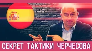 Секреты Станислава Черчесова | МИР СПОРТА