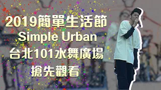2019 1201 簡單生活節  Simple Urban LEO 王 搶先看