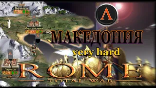 Rome: Total War. Very Hard. МАКЕДОНИЯ. (Macedonia) 1 серия.