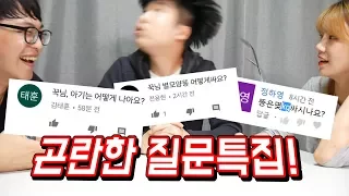 곤란한 질문 특집! 댓글이 4만개!?ㅋㅋㅋㅋ 꿀잼 [ 꾹TV ]