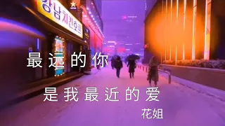 最远的你是我最近的爱 - 花姐【歌词...】