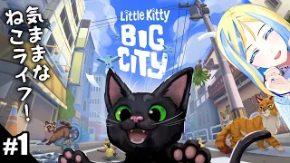 【 Little Kitty, Big City #1 】ねこちゃんが街をめちゃくちゃにしますよ【 Vtuber / ミラナ・ラヴィーナ 】