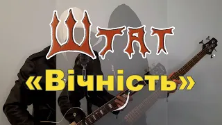 гурт Штат - Альбом "Вічність" (2023 рік)