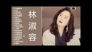 林淑容 Lin Shurong～好优美的老歌回忆回味 - 很好听很洗脑 - lagu mandarin masa lalu Lin Shu rong