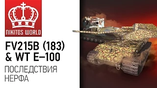 FV215B (183) & WT Auf E100 | Последствия нерфа