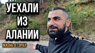 ЛОКДАУНЫ И ОГРАНИЧЕНИЯ В ТУРЦИИ.УЕХАЛИ ИЗ АЛАНИИ. Жизнь в турции в горах!