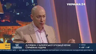 Гордон: То, что сегодня происходит в Беларуси по отношению к протестующим, – фашизм в чистом виде