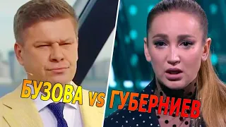 Бузова vs Губерниев